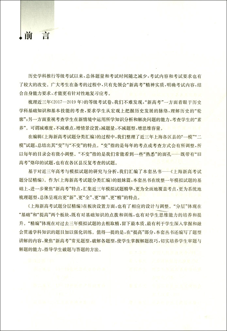 上海新高考试题分层精编 历史 精选三年试题专项精编 覆盖全部考点分层训练 基础题 提高题举一反三 同济大学出版社