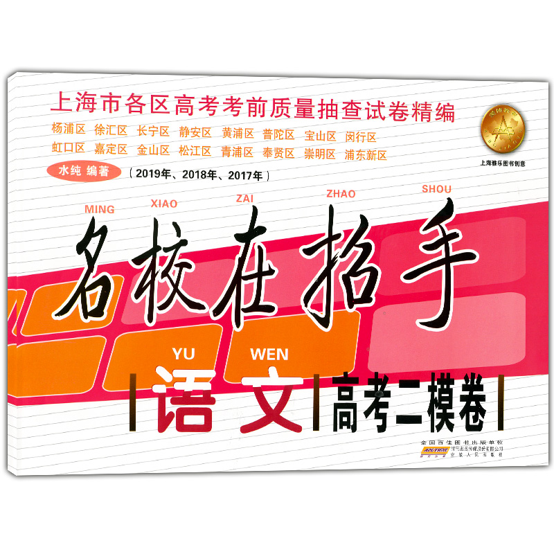 2017-2019上海高考二模卷 语文 名校在招手201720182019三年合订本 含答案 上海市高三数学二模卷 各区高三期末质量抽查试卷汇编