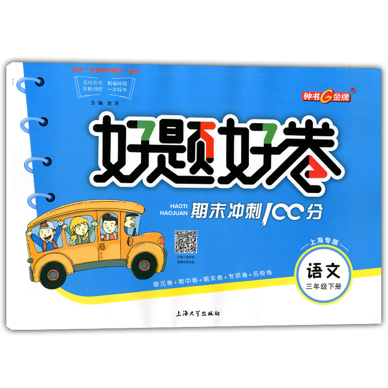 2020部编版 好题好卷期末冲刺100分三年级下 语文 3年级下册/第二学期 配套上海小学教材同步测试期末冲刺卷专项突破卷名校真题卷