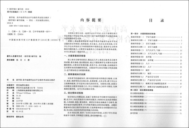 新学案 高中地理学业水平合格性考试综合测评 上海市二期课改新教材配套辅导用书高一高二高三适用 高中地理学业水平考试用书
