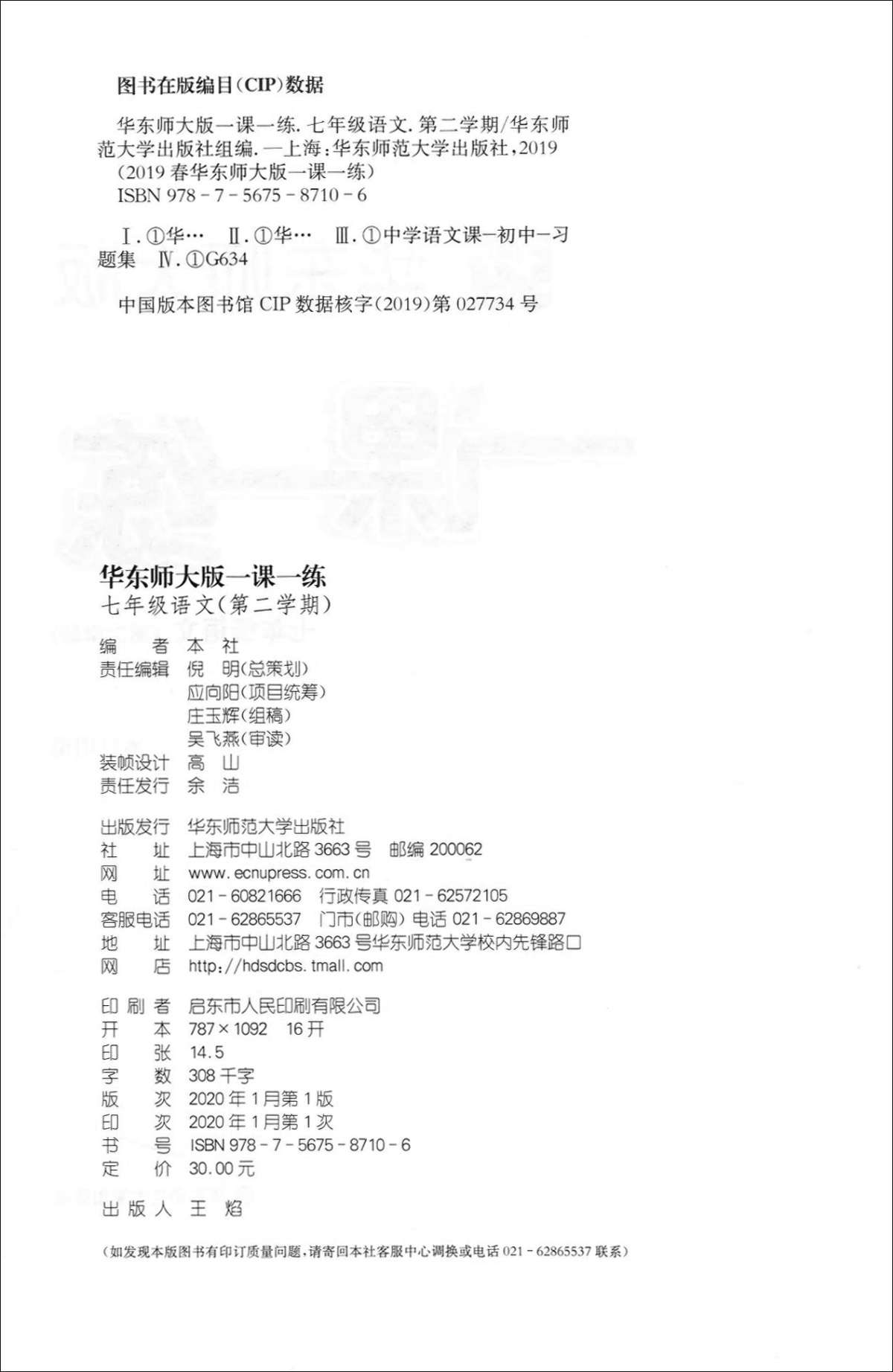 2020部编版 一课一练七年级下 语文 7年级下册/第二学期 华东师范大学出版社 与上海小学教材课后同步配套练习册教辅 上海寒假作业