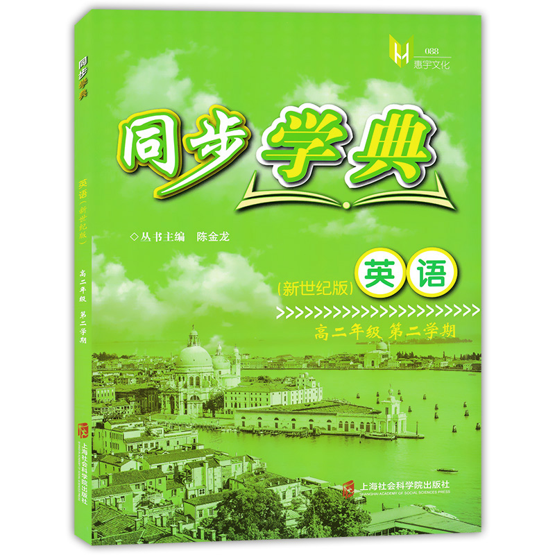 正版现货  新版 同步学典 英语新世纪版  高二年级第二学期/高2年级下  高考新题型 上海高中教材教辅  上海社会科学院出版社