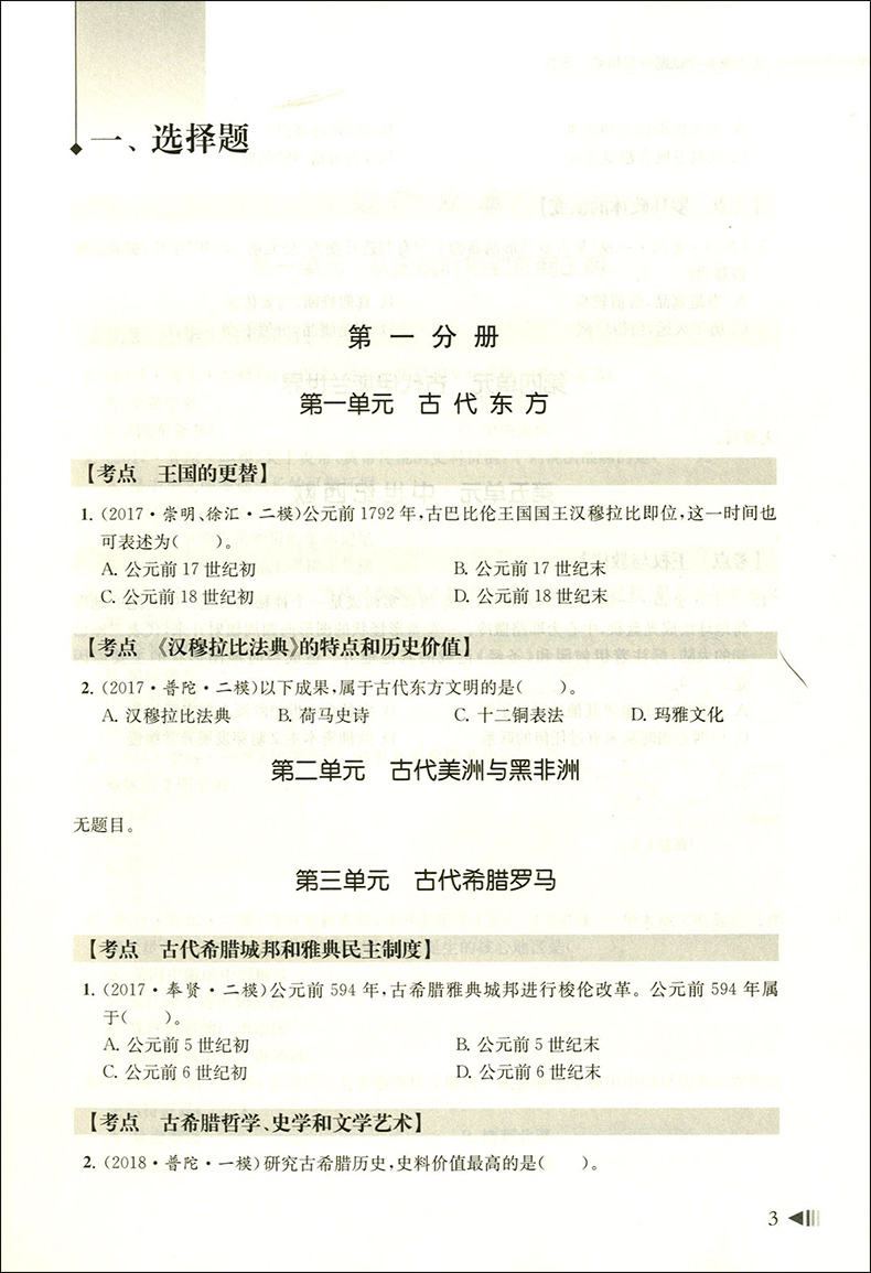 上海新高考试题分层精编 历史 精选三年试题专项精编 覆盖全部考点分层训练 基础题 提高题举一反三 同济大学出版社