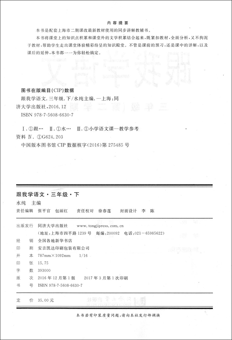 现货 2020部编版 跟我学三年级下语文 3年级下/第二学期 上海小学教材全析全解课后练习试题 教材知识讲解 小学三年级寒假作业