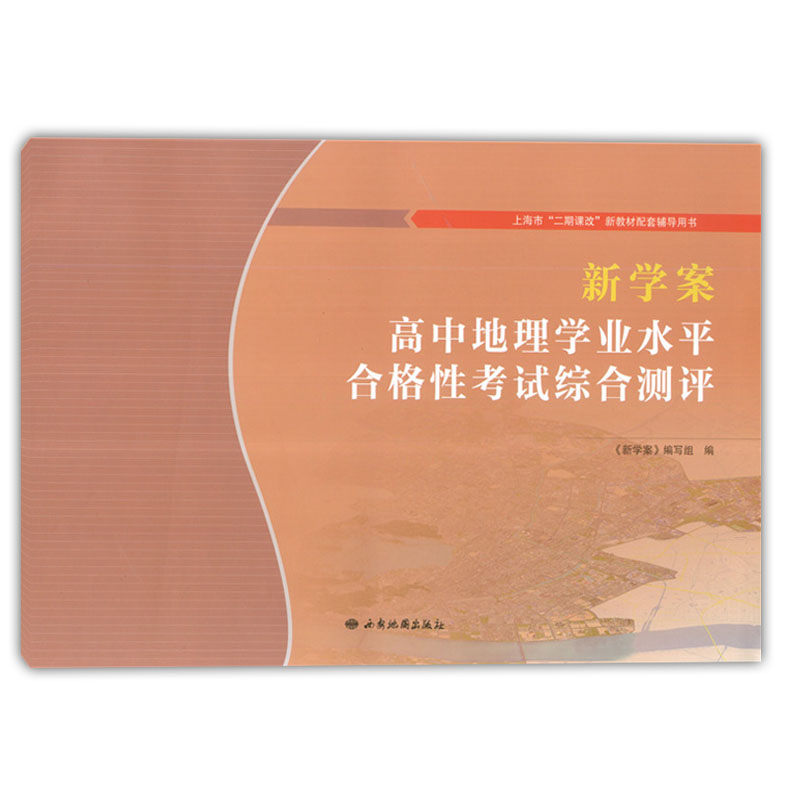 新学案 高中地理学业水平合格性考试综合测评 上海市二期课改新教材配套辅导用书高一高二高三适用 高中地理学业水平考试用书