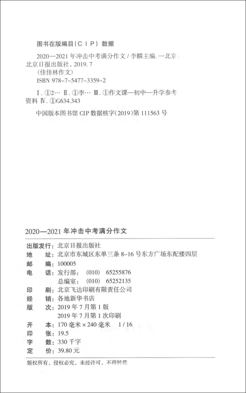 新版  2020-2021冲击中考满分作文 七八九年级优秀语文作文书大全 初一初二初三初中写作技巧书籍 初中生作文选作文素材书人教版