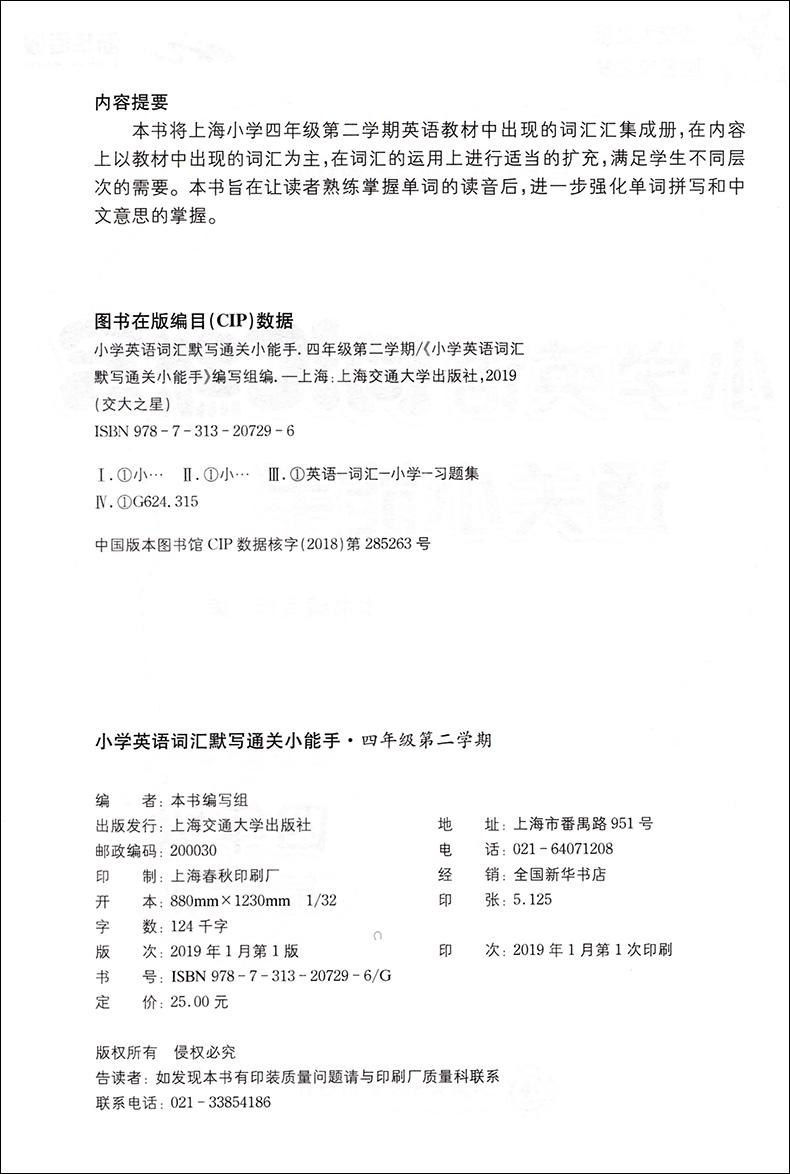 交大之星 小学英语词汇默写通关小能手 四年级上下册/第一二学期 上海小学教材教辅 与上海市二期课改教材配套 上海交通大学出版社