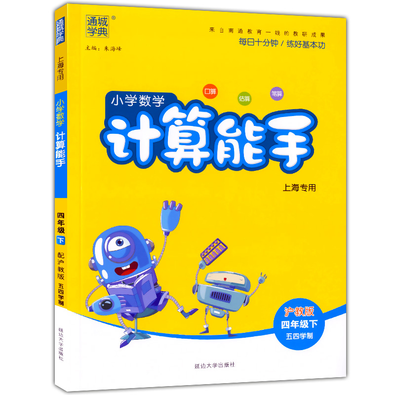2020正版 通城学典小学数学计算能手四年级下册 上海沪教版口算估算笔算 计算能手 4年级下第二学期沪教版 口算题天天练卡课时训练