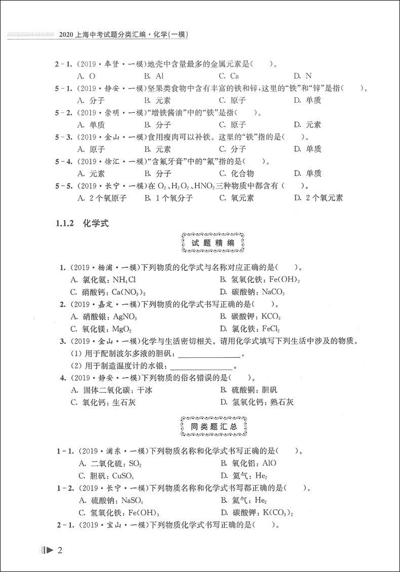 2020新版 上海中考试题分类汇编 化学 一模 上海中考一模分类汇编 初一初二初三中考复习用书 中考试题模拟测试 同济大学出版社