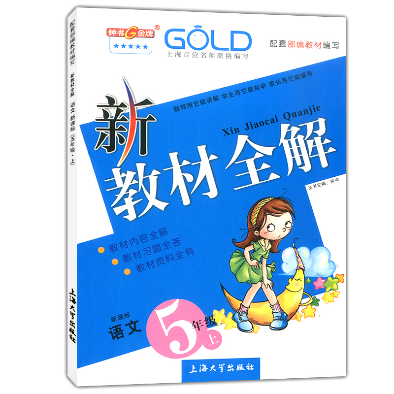 2020部编版 钟书金牌 新教材全解 五年级上语文 5年级上册第一学期 上海小学语文教材教辅 上海教材配套同步辅导书统部编人教版