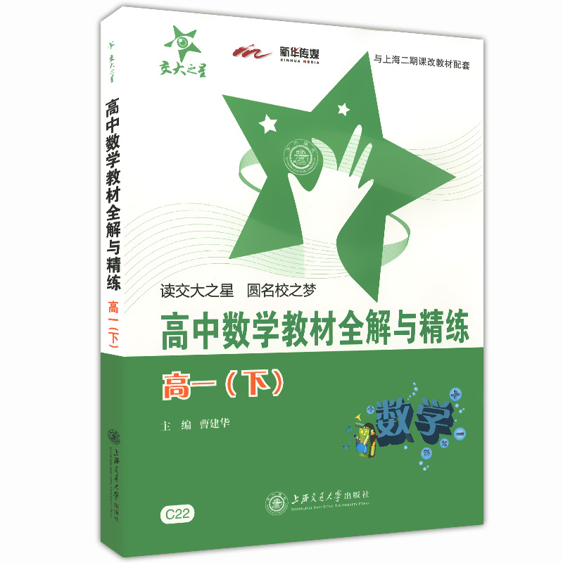 交大之星  高中数学教材全解与精练 数学 高一下/高1年级第二学期  与上海二期课改教材配套  教材全解+课后练习题+单元测试卷