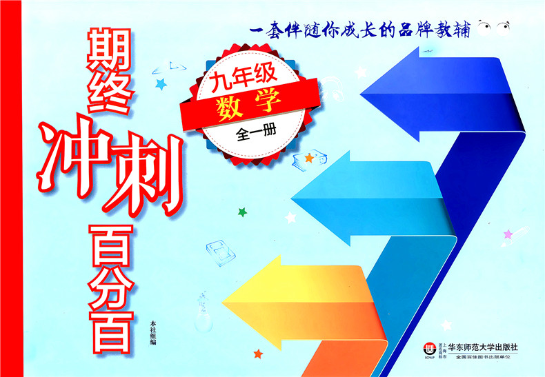 正版现货  期终冲刺百分百  数学  九年级上下全一册  华东师范大学出版社  上海初中教材配套同步 期中期末单元测试卷  9年级
