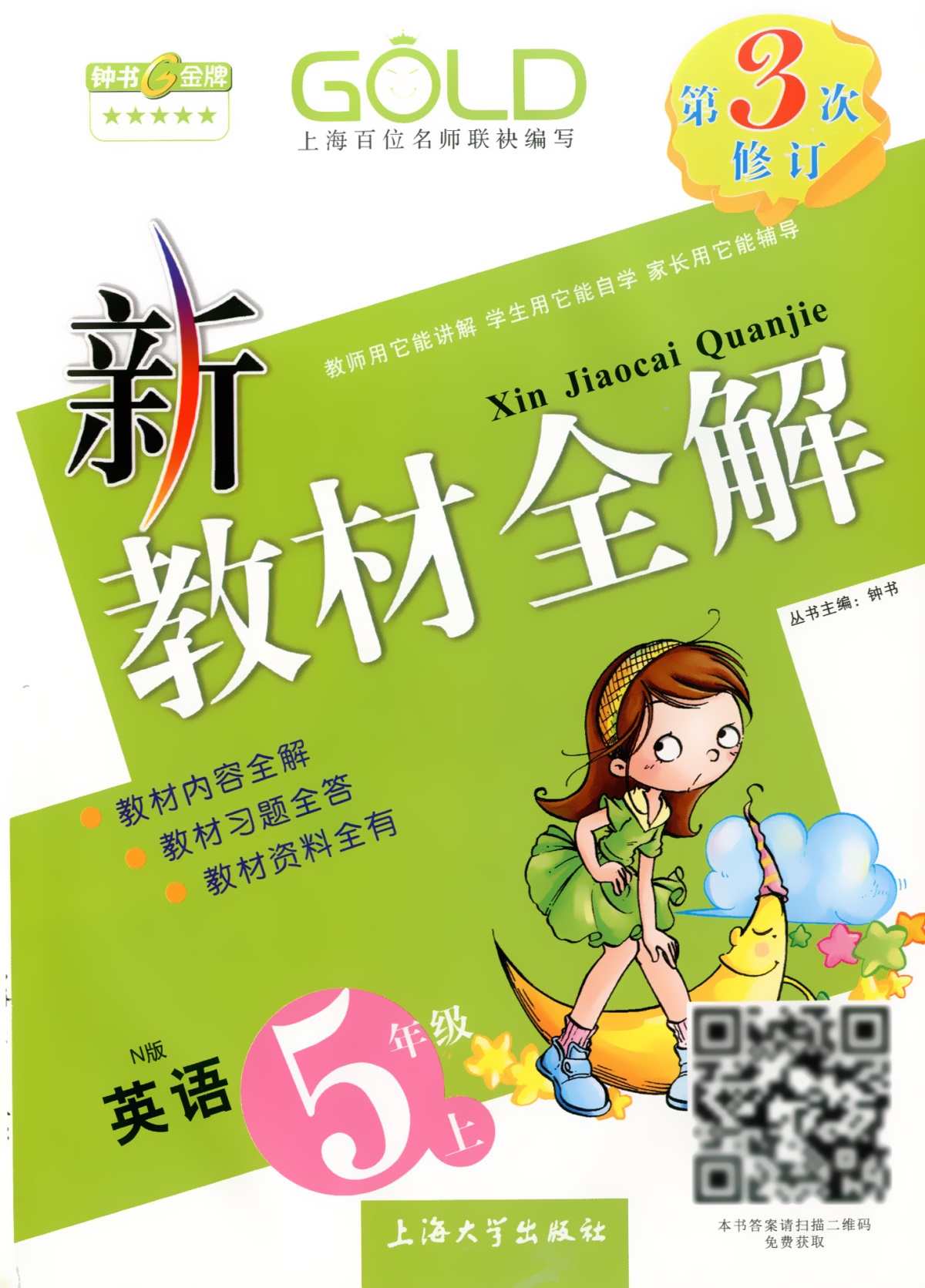 钟书金牌 新教材全解 五年级上 英语N版牛津 5年级上册第一学期上海小学生教材全解配套上海新教材同步练习册课后练习辅导书沪教版