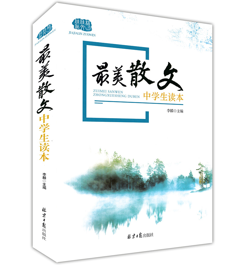 正版现货 最美散文中学生读本 依据中学语文教学大纲要求 精选国内外经典散文选 中考初中学生提高阅读理解和写作能力书籍