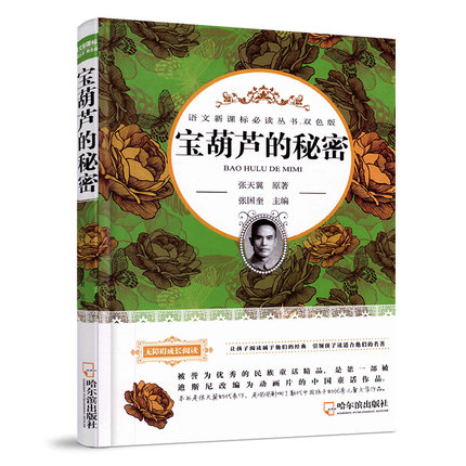 正版现货 无障碍阅读  宝葫芦的秘密   双色版 小学初中语文阅读指导目录 中小学生课外经典名著珍藏读物 哈尔滨出版社