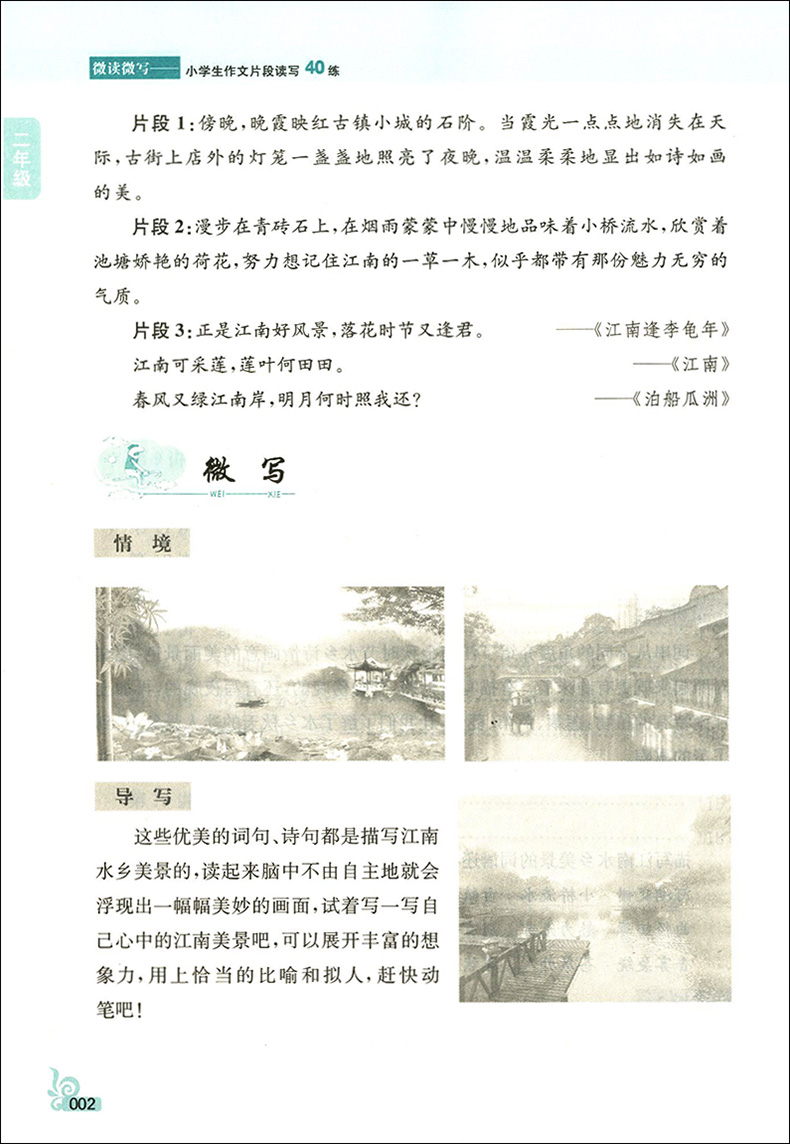 正版现货  南大教辅  微读微写  小学生作文片段读写40练  2~6年级  全套5本  二三四五六年级   上下全一册  小学生作文强化提高