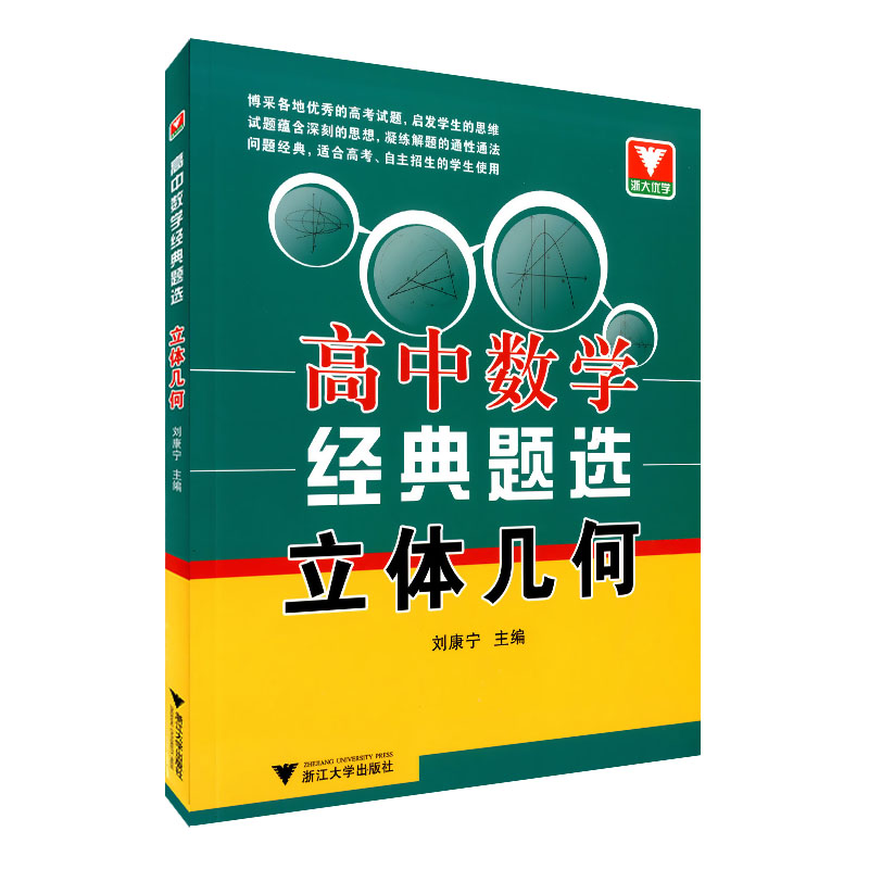 正版现货  浙大优学  高中数学经典题选  立体几何  高一高二高三适用  高中数学全面辅导训练  经典选题举一反三触类旁通