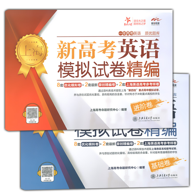 现货 交大之星 上海新高考英语模拟卷精编 基础卷+进阶卷 全套2本 上海高考英语一年两考 12套精选模拟试卷 上海交通大学出版社