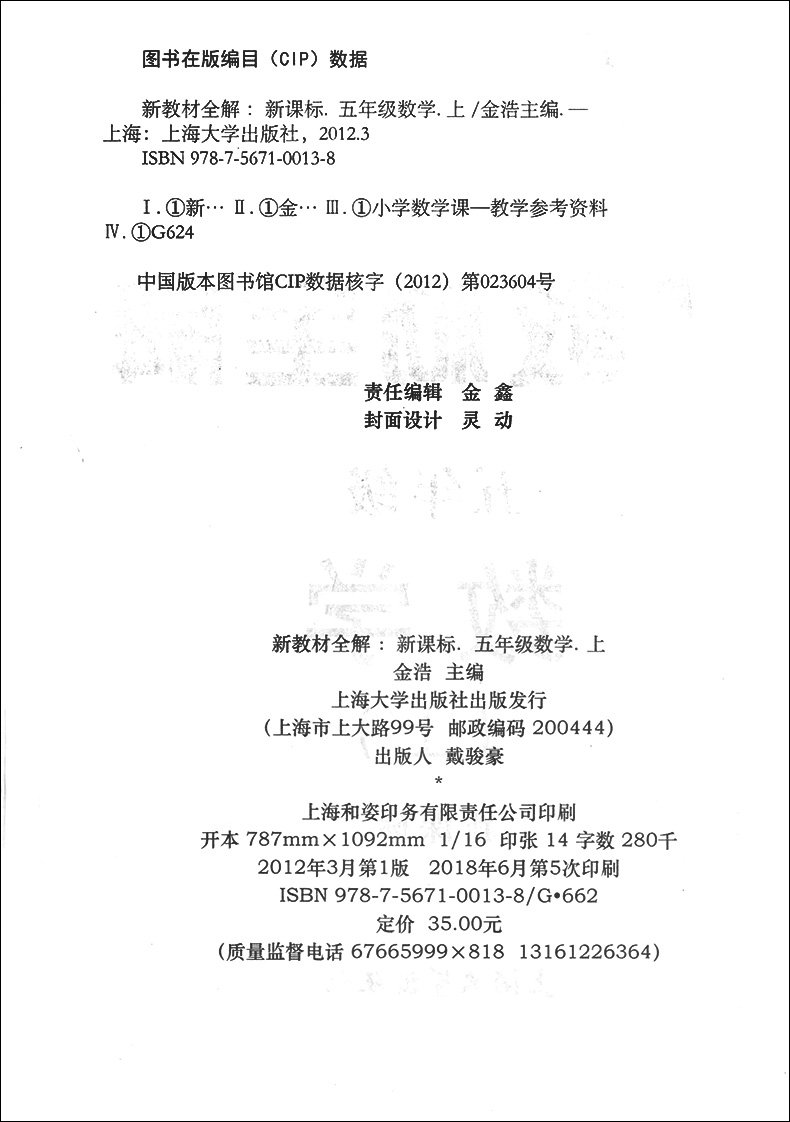 钟书金牌 新教材全解 五年级上 数学 5年级上册/第一学期 上海小学生教材全解配套上海新教材同步练习册课后练习辅导书沪教版