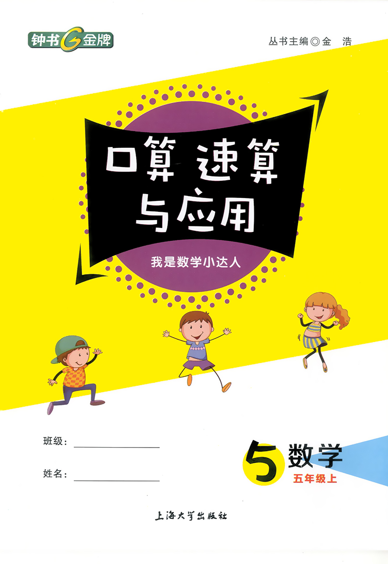 2020新版 钟书金牌 金试卷五年级上 数学 5年级上册/第一学期 上海小学教材同步配套教辅书分层训练单元测试卷期中期末试卷沪教版