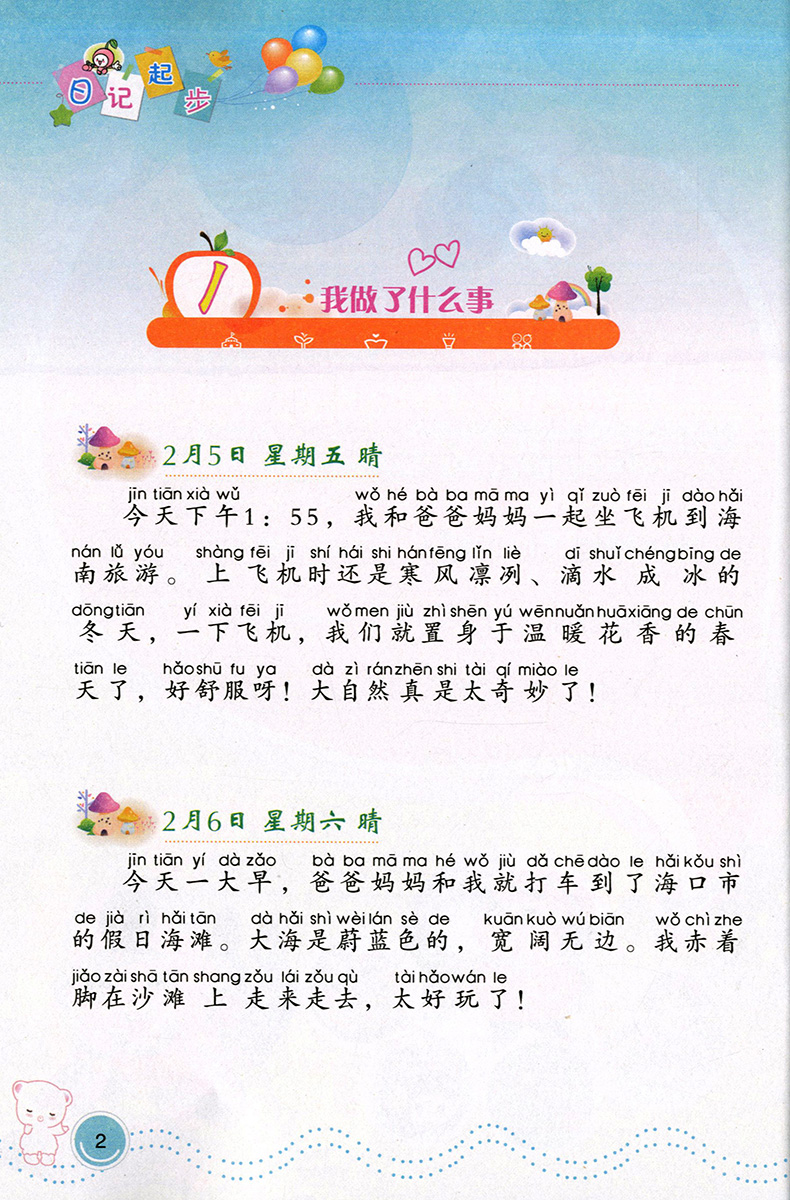 正版现货  佳佳林作文  日记起步 彩色插图注音本 适合小学1~3年级使用 【修订版】 一看就懂 一写就会  北岳文艺出版社