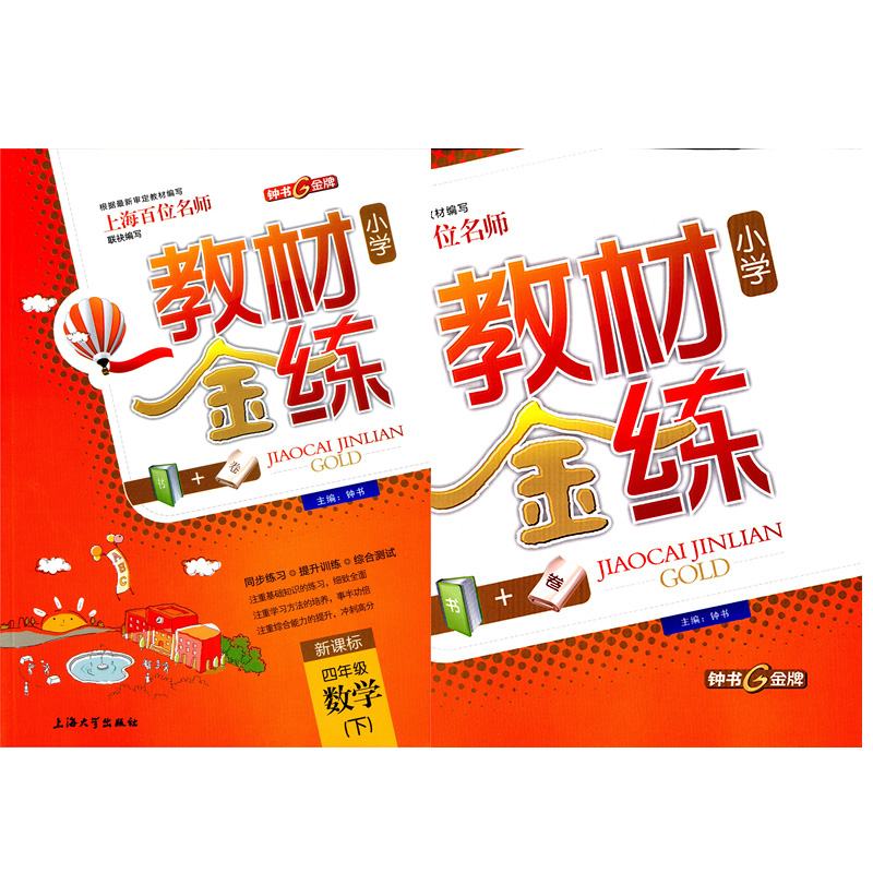 正版现货 钟书金牌 教材金练 数学  四年级第二学期/4年级下 书+卷子 同步练习+提升训练+综合测试 上海大学出版社