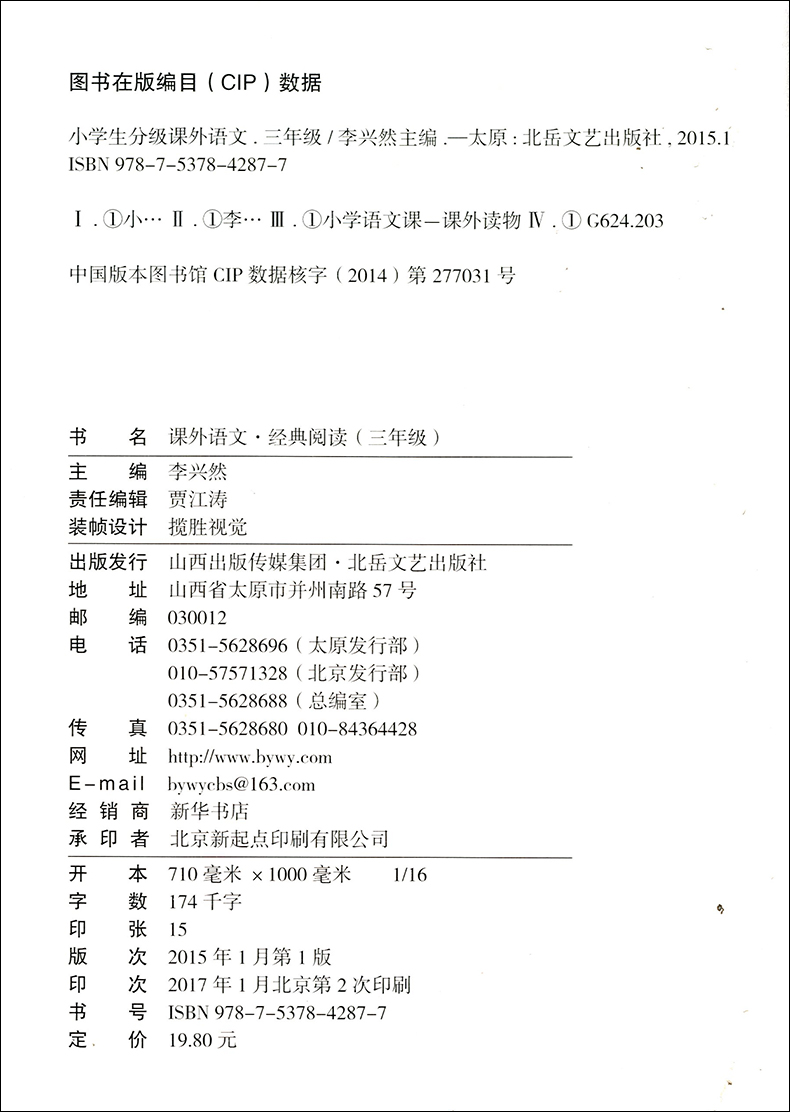 正版现货 佳佳林作文 经典阅读课外语文 双色印刷版 3年级 三年级上册下册全一册 北岳文艺出版社