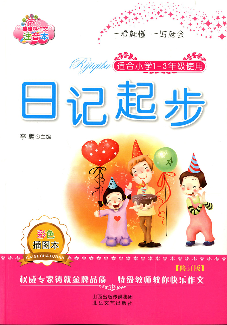 正版现货  佳佳林作文  日记起步 彩色插图注音本 适合小学1~3年级使用 【修订版】 一看就懂 一写就会  北岳文艺出版社