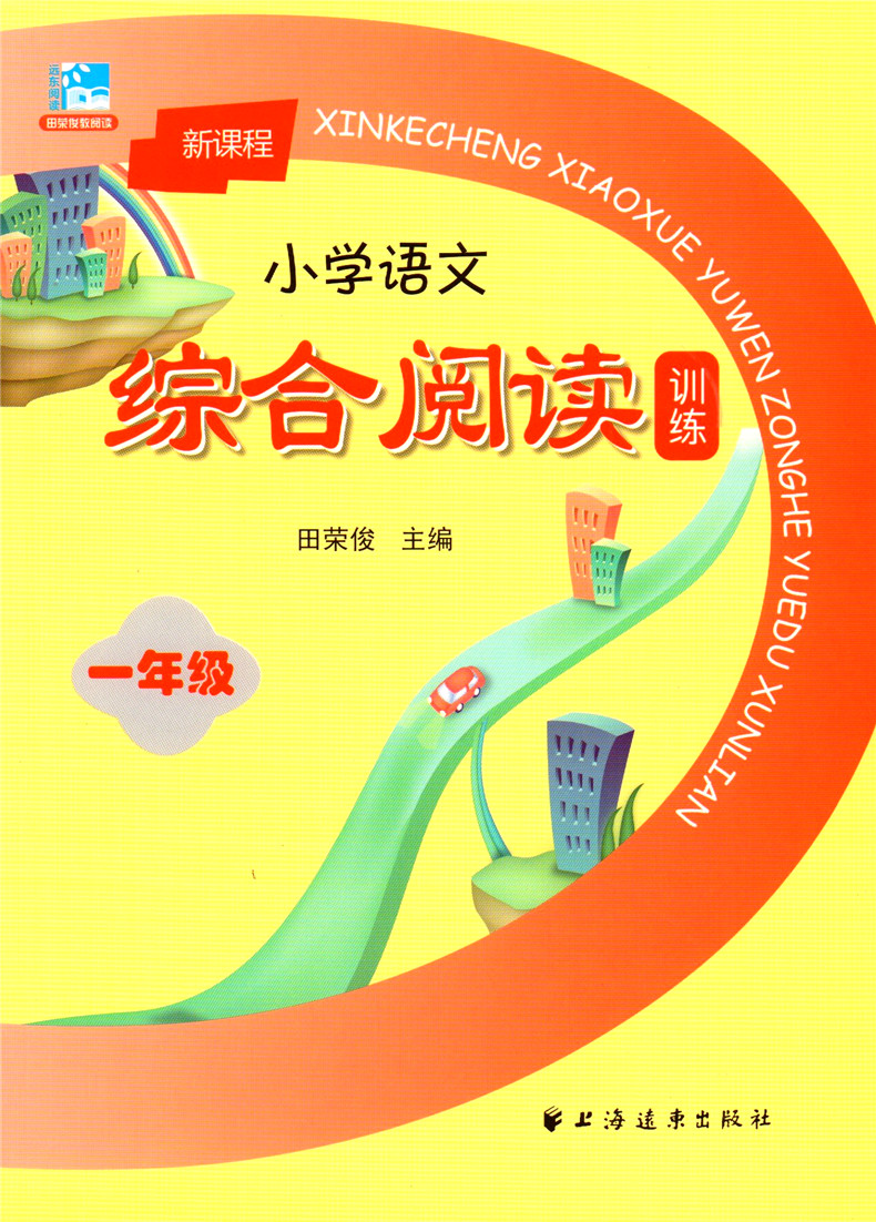 新课程小学语文综合阅读训练 一年级/1年级 田荣俊主编 上海远东出版社 小学生课外阅读 拓展学生阅读的新视野