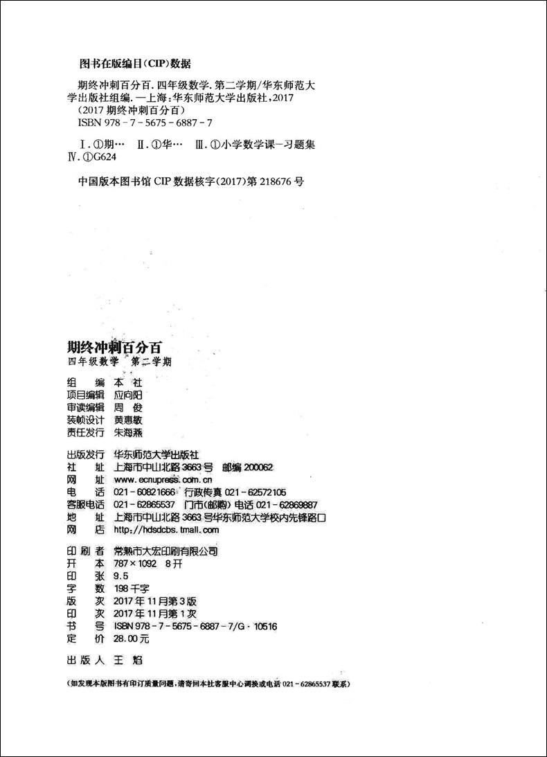 2020新版 期终冲刺百分百 四年级下 数学 4年级下册/四年级第二学期 上海小学教材同步配套练习试卷期中期末专项训练测试卷