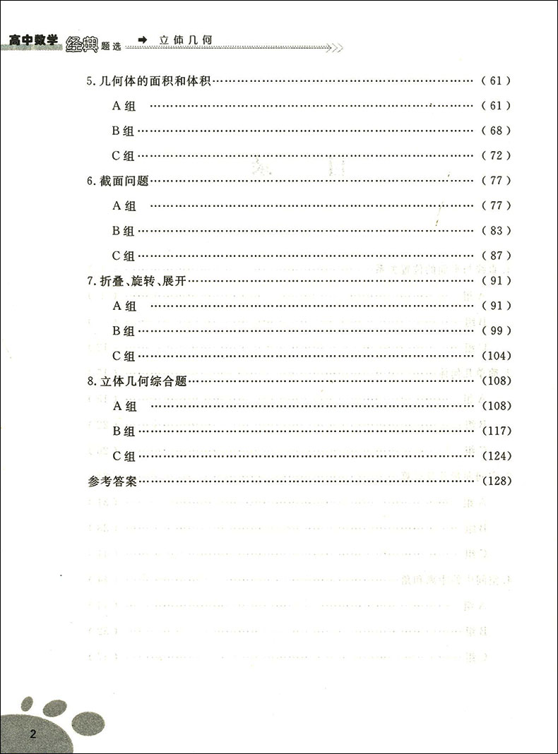 正版现货  浙大优学  高中数学经典题选  立体几何  高一高二高三适用  高中数学全面辅导训练  经典选题举一反三触类旁通