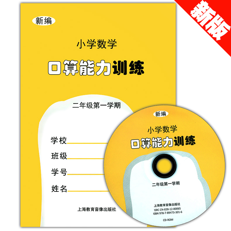 正版现货  新编 小学数学口算能力训练  二年级第一学期/2年级上 含光盘  上海教育音像出版社  小学数学口算速算能力训练
