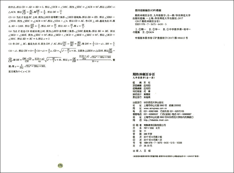 正版现货  期终冲刺百分百  数学  九年级上下全一册  华东师范大学出版社  上海初中教材配套同步 期中期末单元测试卷  9年级