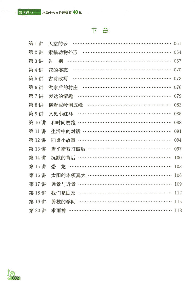 正版现货  南大教辅  微读微写  小学生作文片段读写40练  2~6年级  全套5本  二三四五六年级   上下全一册  小学生作文强化提高