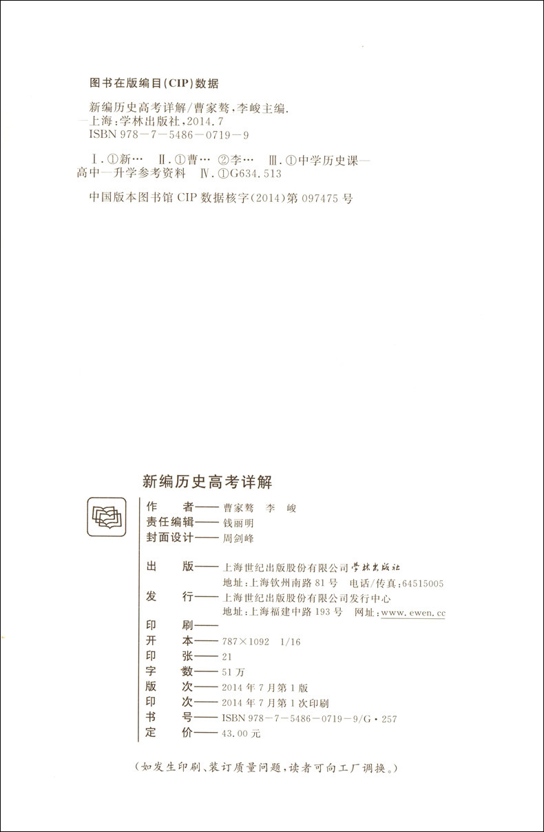 新编历史高考详解 名校试题 名师解析 学林出版社 附五套上海市高考模拟试卷  重点内容解析上海高中历史教材辅导