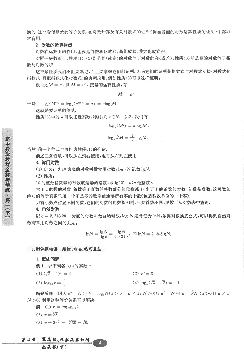交大之星  高中数学教材全解与精练 数学 高一下/高1年级第二学期  与上海二期课改教材配套  教材全解+课后练习题+单元测试卷
