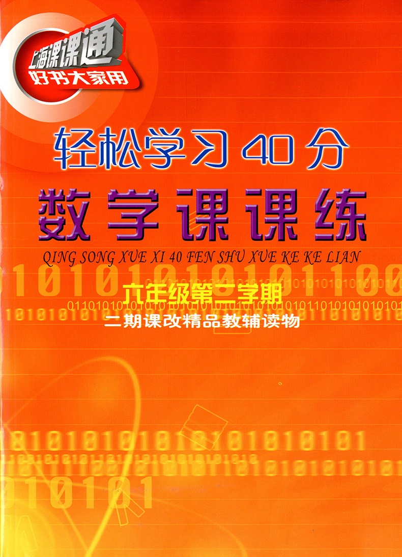 正版现货 上海课课通 数学单元测试   数学  六年级第二学期/6年级下 赠轻松学习40分 数学课课练