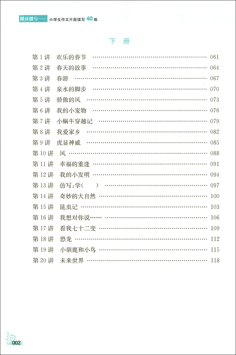 正版现货  南大教辅  微读微写  小学生作文片段读写40练  2~6年级  全套5本  二三四五六年级   上下全一册  小学生作文强化提高