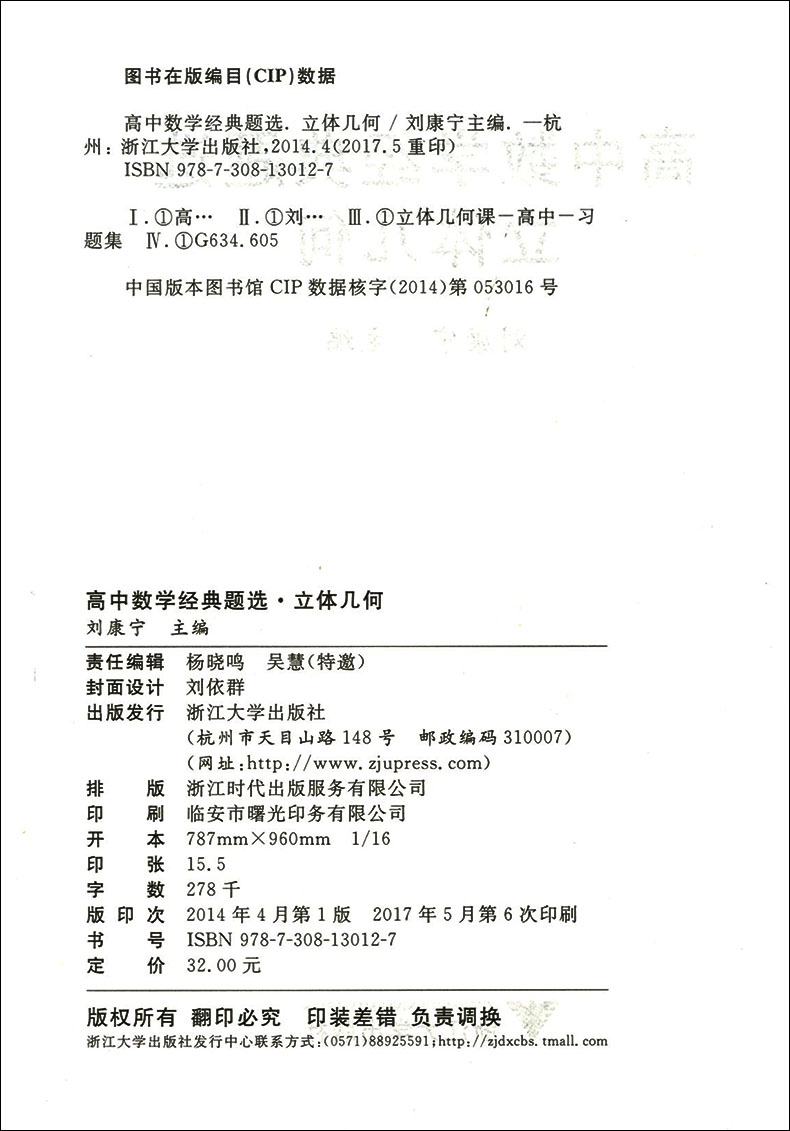 正版现货  浙大优学  高中数学经典题选  立体几何  高一高二高三适用  高中数学全面辅导训练  经典选题举一反三触类旁通