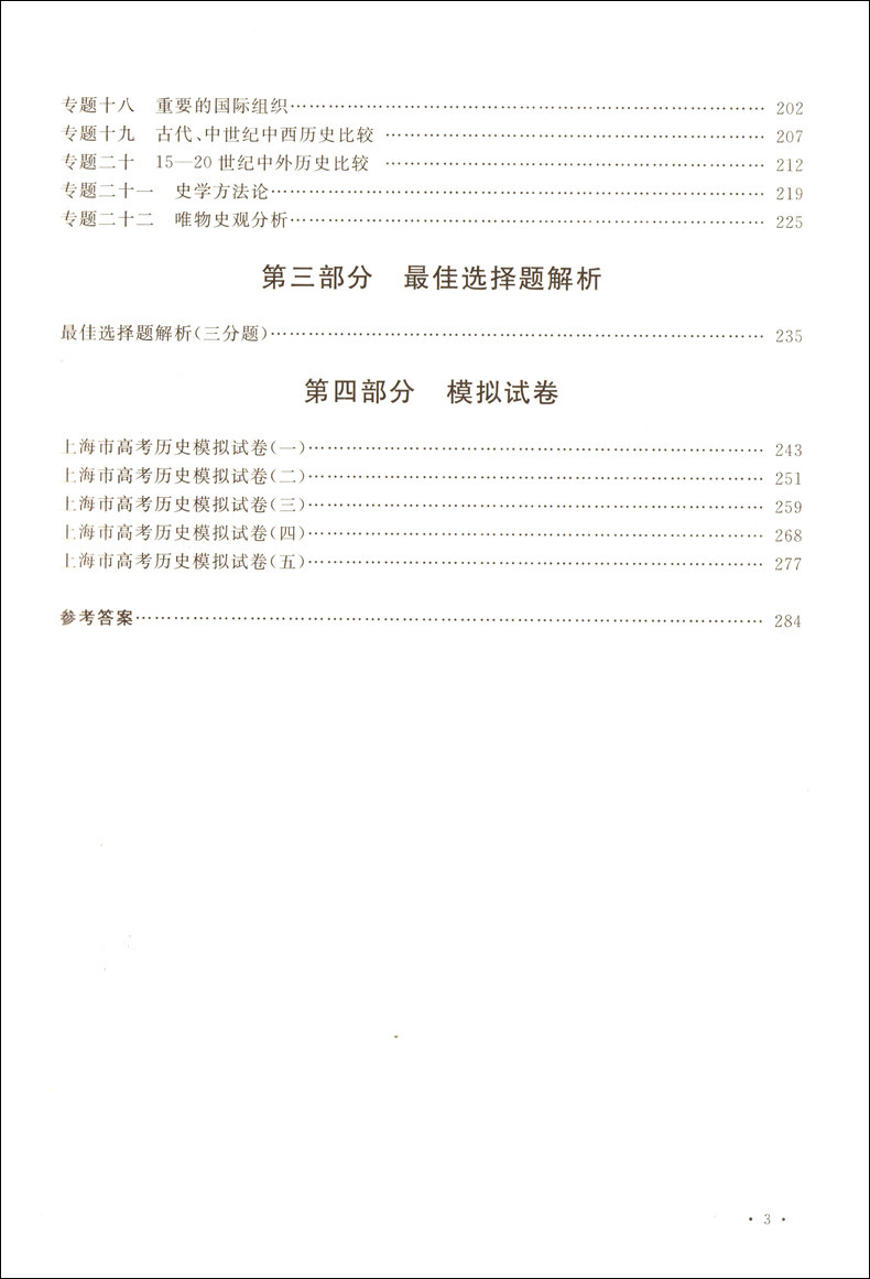 新编历史高考详解 名校试题 名师解析 学林出版社 附五套上海市高考模拟试卷  重点内容解析上海高中历史教材辅导