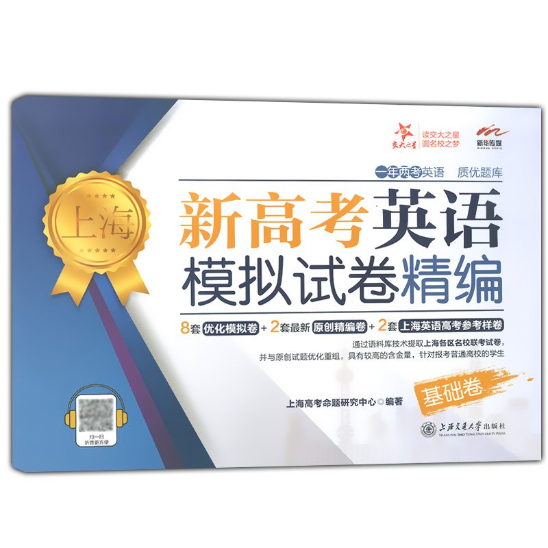 现货 交大之星 上海新高考英语模拟卷精编 基础卷+进阶卷 全套2本 上海高考英语一年两考 12套精选模拟试卷 上海交通大学出版社