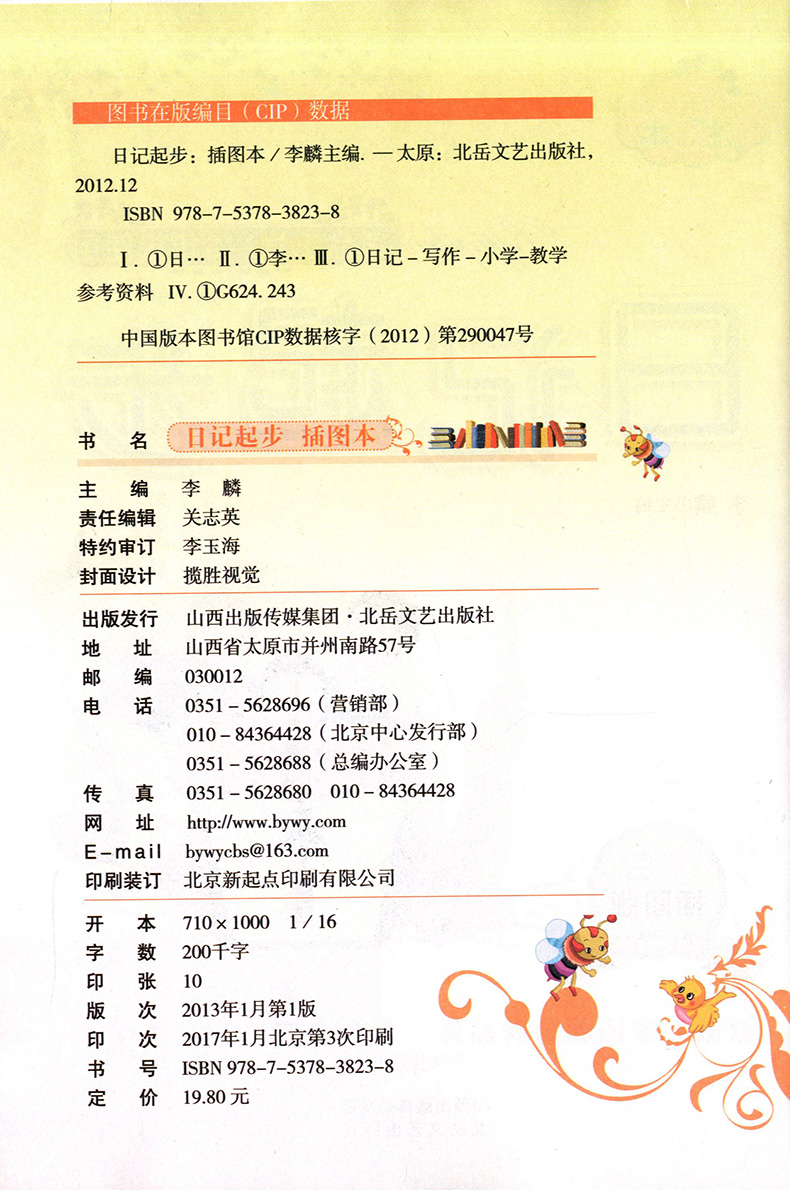 正版现货  佳佳林作文  日记起步 彩色插图注音本 适合小学1~3年级使用 【修订版】 一看就懂 一写就会  北岳文艺出版社