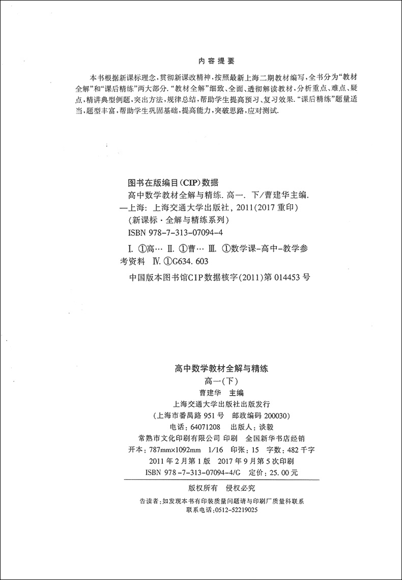 交大之星  高中数学教材全解与精练 数学 高一下/高1年级第二学期  与上海二期课改教材配套  教材全解+课后练习题+单元测试卷
