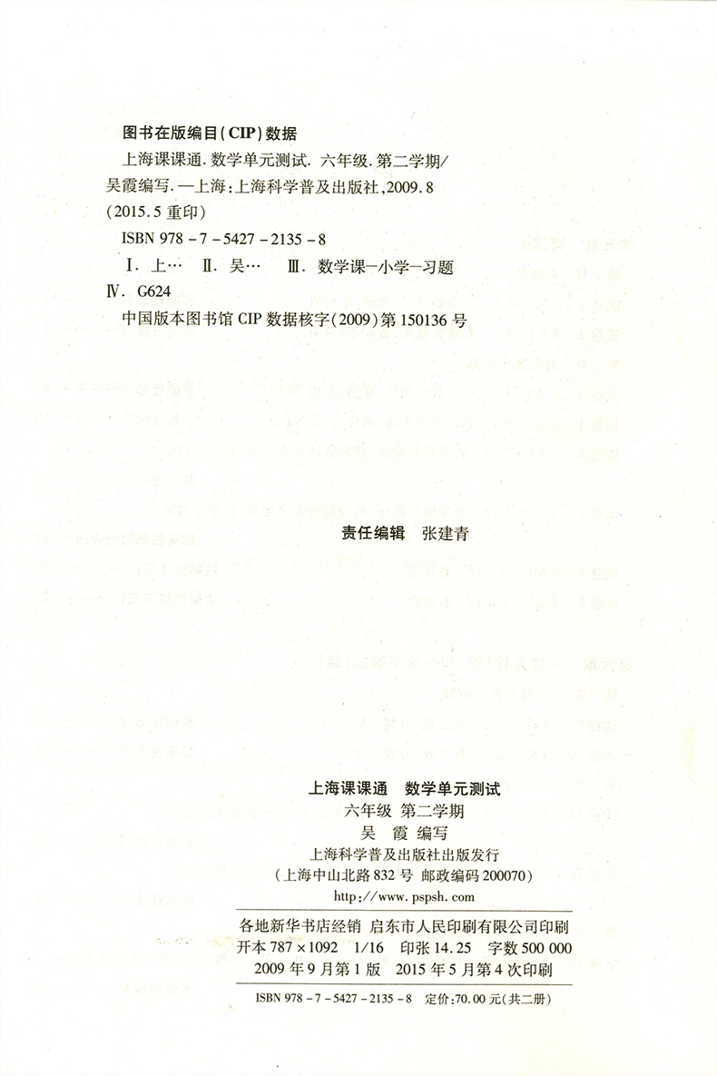 正版现货 上海课课通 数学单元测试   数学  六年级第二学期/6年级下 赠轻松学习40分 数学课课练