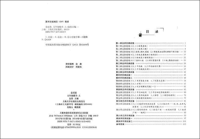 2020新版 钟书金牌 金试卷五年级上 数学 5年级上册/第一学期 上海小学教材同步配套教辅书分层训练单元测试卷期中期末试卷沪教版