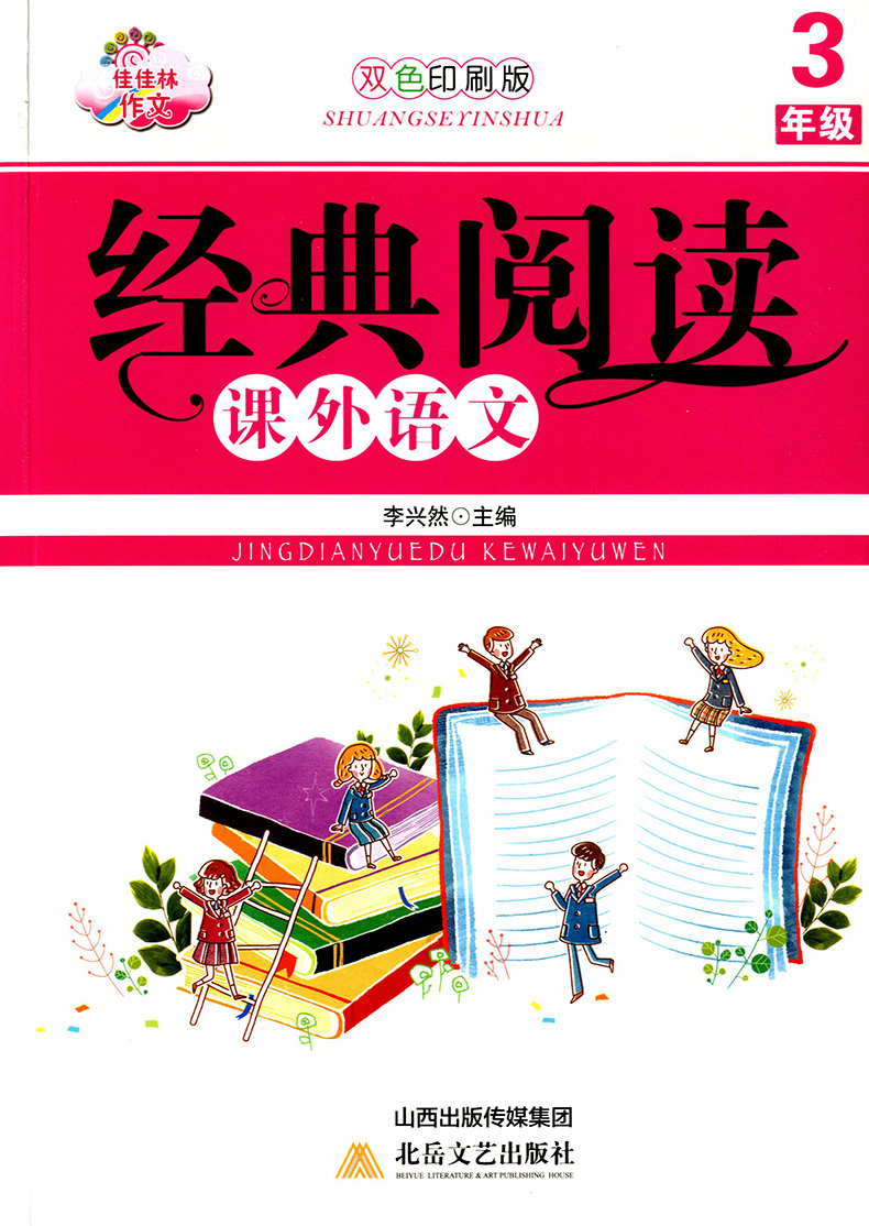 正版现货 佳佳林作文 经典阅读课外语文 双色印刷版 3年级 三年级上册下册全一册 北岳文艺出版社