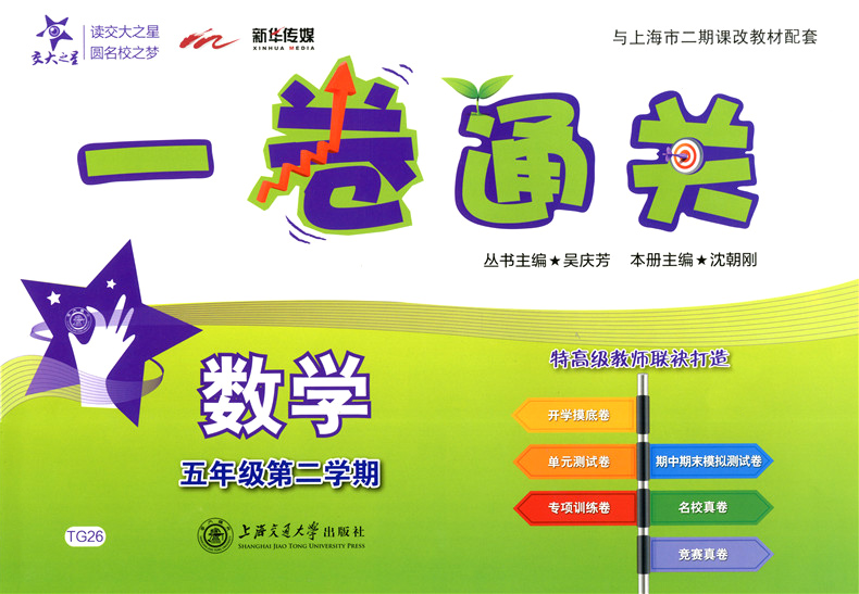 2020部编版 交大之星一卷通关 五年级下 语文数学英语 5年级下册/第二学期上海小学教材配套专项训练卷期中末模拟卷名校竞赛真试卷