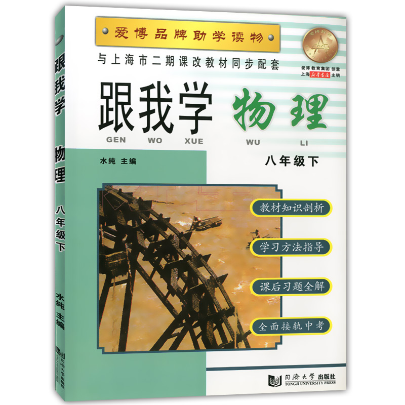 现货 2020部编版 跟我学八年级下 语文+数学+英语N版+物理 8年级下册第二学期 上海小学教材课后练习题 课本全解教材知识讲解