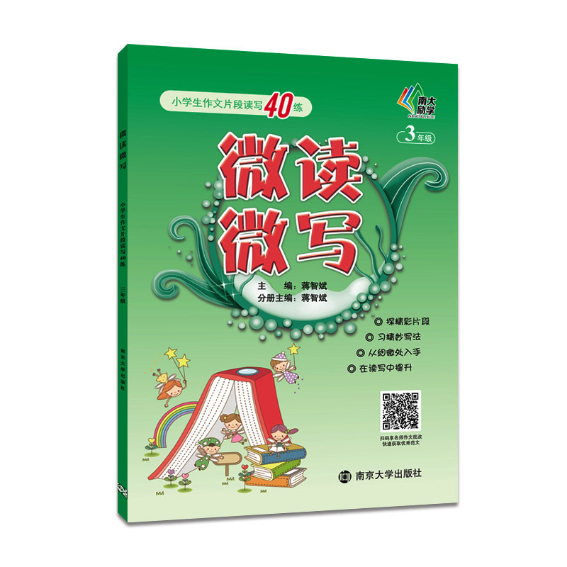 正版现货  南大教辅  微读微写  小学生作文片段读写40练  2~6年级  全套5本  二三四五六年级   上下全一册  小学生作文强化提高