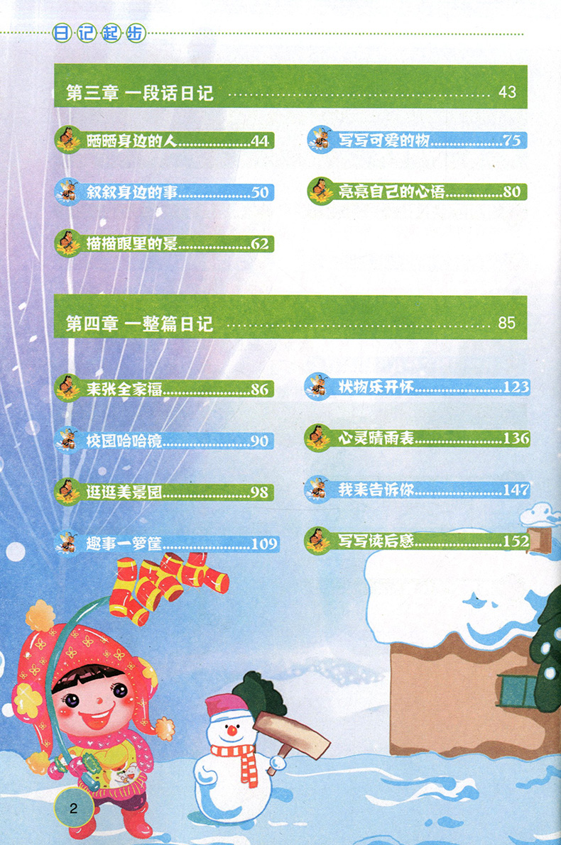 正版现货  佳佳林作文  日记起步 彩色插图注音本 适合小学1~3年级使用 【修订版】 一看就懂 一写就会  北岳文艺出版社